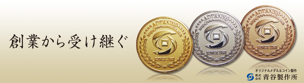 オリジナルメダルコイン製作記念メダル