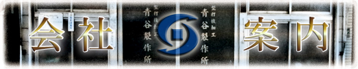 会社案内