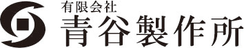 青谷製作所ロゴ