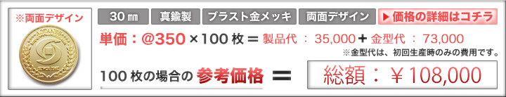 記念メダル30mm金メッキ参考価格