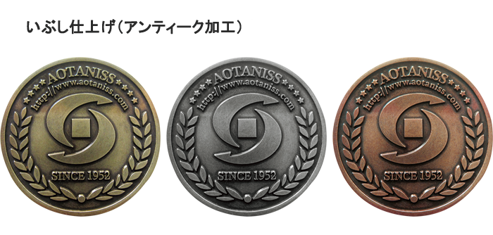 メダル・コイン いぶし仕上げ（アンティーク加工） 金、銀、銅