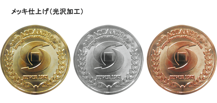 メダル・コイン メッキ仕上げ（光沢加工） 金、銀、銅