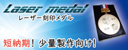 レーザー刻印メダル