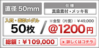 入賞・表彰メダルの価格詳細はこちら