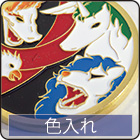 色入れ