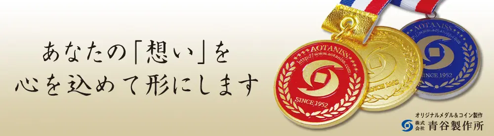 オリジナルメダルコイン製作　あなたの「想い」を心を込めて形にします