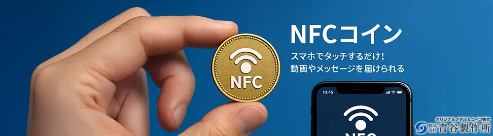 オリジナルメダル製作　スマホでタッチ！ NFCコイン