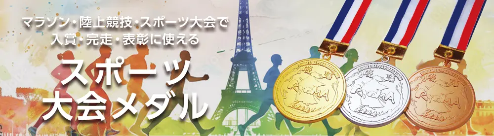 オリジナルメダル製作　マラソン・陸上競技・スポーツ大会で入賞・完走・表彰に使える　スポーツ大会メダル