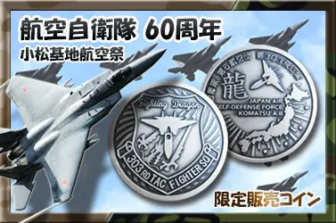 チャレンジコイン　交換用メダル　小松基地航空祭　限定販売コイン