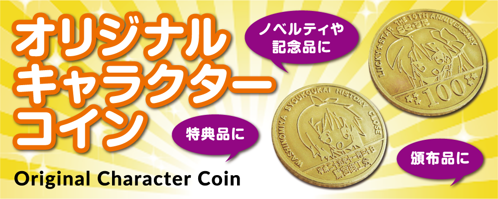 キャラクターコイン | メダル製作所