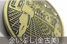 金いぶし（金古美）