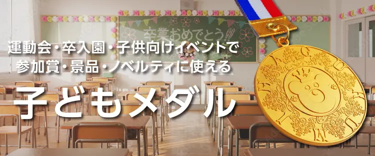 運動会・卒入園・子供向けイベントで参加賞・景品・ノベルティに使える子どもメダル