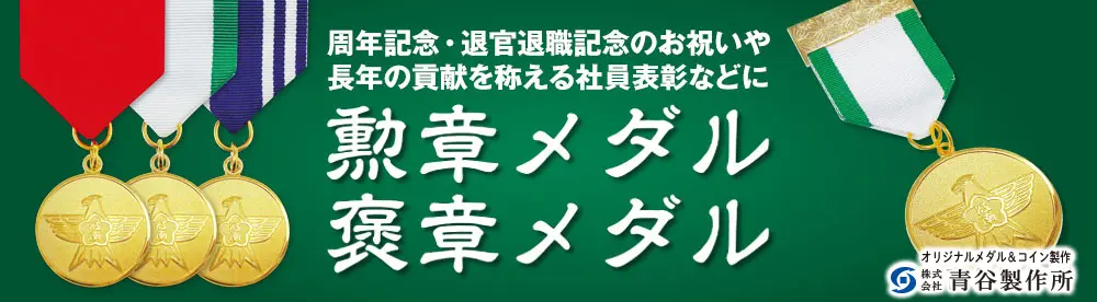 オリジナルメダル製作　周年記念・退官退職記念のお祝いや長年の貢献を称える社員表彰などに勲章メダル・褒章メダル