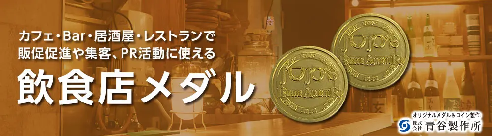 オリジナルコイン製作　カフェ・Bar・居酒屋・レストランで販促促進や集客、PR活動に使える飲食店メダル