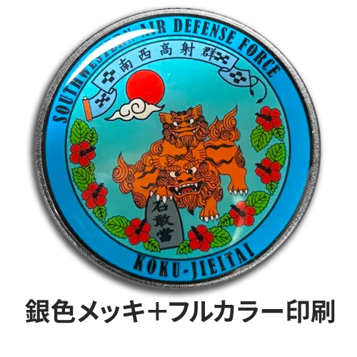 オリジナルコイン製作　記念メダル　仕上げ方法　銀色メッキ＋フルカラー印刷