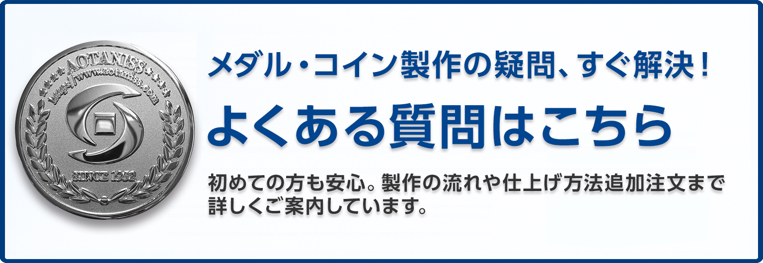 よくある質問　FAQ