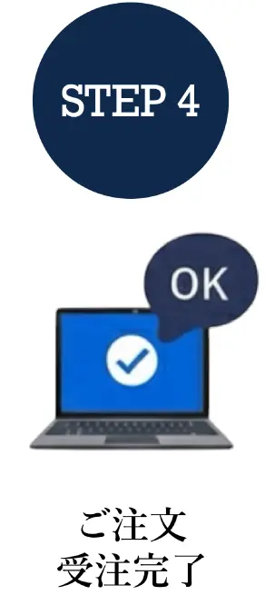 ご発注・受注完了
