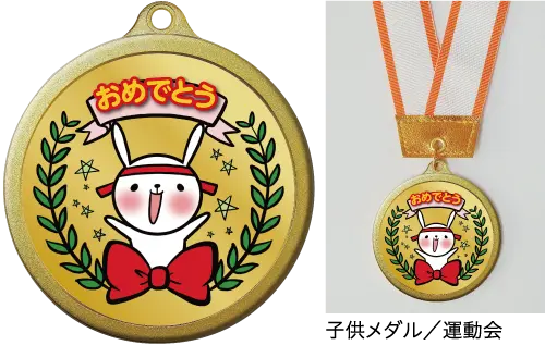 参考デザイン　子どもメダル／運動会