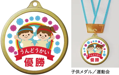 参考デザイン　子どもメダル／運動会