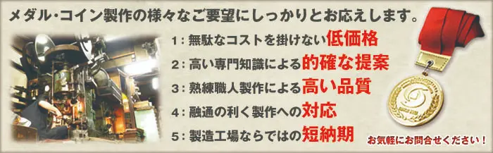 メダル･コイン製作の様々なご要望にしっかりとお応えいたします。