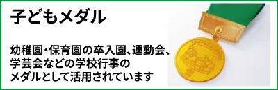 子どもメダル　幼稚園・保育園の卒入園。運動会、学芸会などの学校行事のメダルとして活用されています