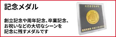 記念メダル　創立記念や周年記念、卒業記念、お祝いなどの大切なシーンを記念に残すメダルです