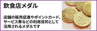 飲食店メダル　店舗の販売促進やポイントカード、サービス券などの利用目的として活用されるメダルです