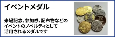 イベントメダル　来場記念、参加券、配布物などのイベントのノベルティとして活用されるメダルです