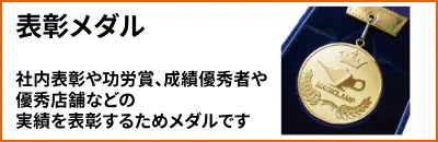 表彰メダル　社内表彰や功労賞、成績優秀者や優秀店舗などの実績を表彰するためのメダルです