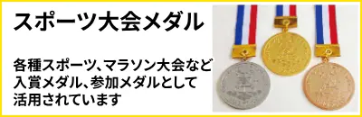 スポーツ大会メダル　各種スポーツ、マラソン大会などの入賞メダル、参加メダルとして活用されています