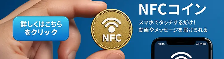 スマホでタッチ! NFCコイン