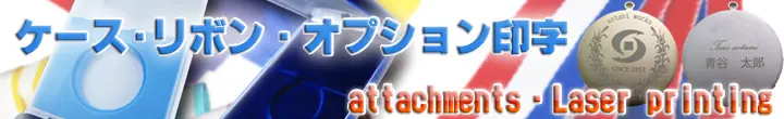 メダルオプション（ケース・リボンレーザー印字・名入れ）画像