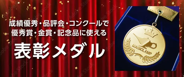 成績優秀・品評会・コンクールで優秀賞・金賞・記念品に使える表彰メダル