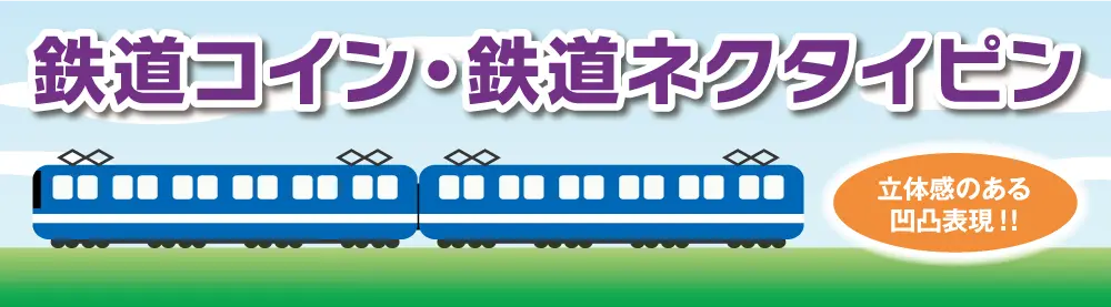 オリジナルコイン製作　鉄道コイン　鉄道ネクタイピン