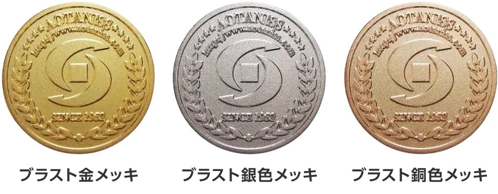 メダル・コインの仕上げ方法（表面加工）ブラスト仕上げ（艶消し加工）　ブラスト金メッキ　ブラスト銀色メッキ　ブラスト銅色メッキ
