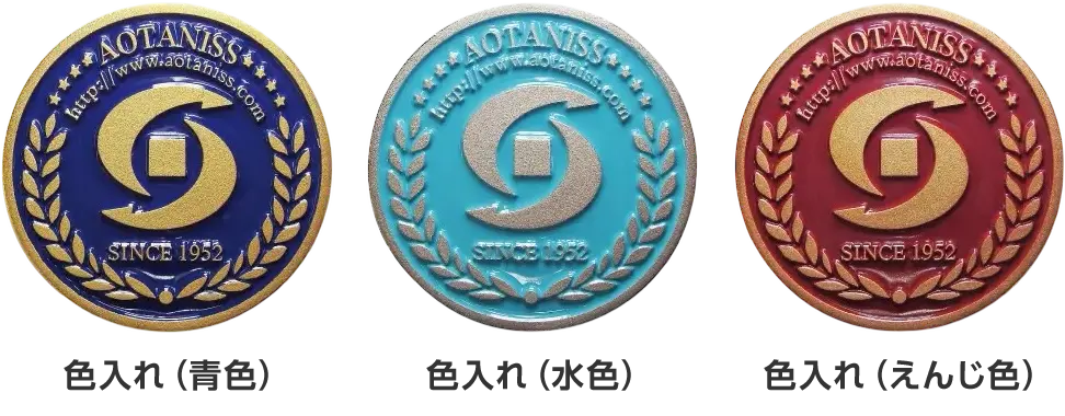 メダル・コインの仕上げ方法（表面加工）色入れ仕上げ　金メッキ＋紺色　銀色メッキ＋水色　銅色メッキ＋えんじ色