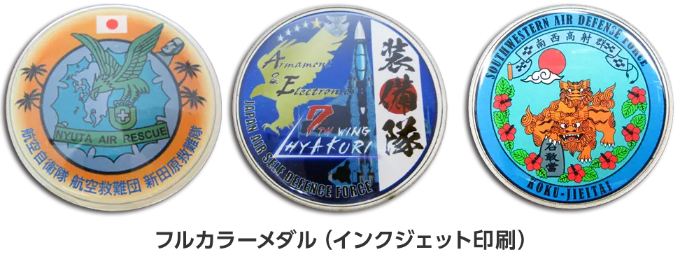 メダル・コインの仕上げ方法（表面加工）フルカラー印刷（インクジェット印刷）