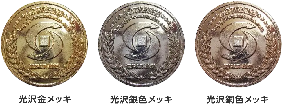 メダル・コインの仕上げ方法（表面加工）メッキ仕上げ（光沢加工）　光沢金メッキ　光沢銀色メッキ　光沢銅色メッキ