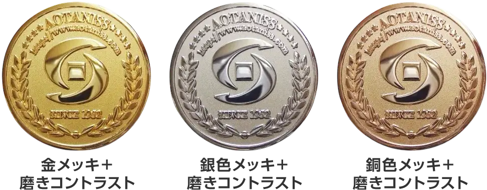 メダル・コインの仕上げ方法（表面加工）磨きコントラスト仕上げ（磨き＋艶消し加工）　金メッキ＋磨きコントラスト　銀色メッキ＋磨きコントラスト　銅色メッキ＋磨きコントラスト