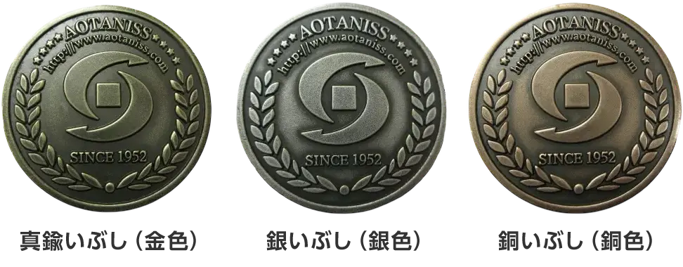 メダル・コインの仕上げ方法（表面加工）いぶし仕上げ（アンティーク加工）　真鍮いぶし（金色）　銀いぶし（銀色）　銅いぶし（銅色）