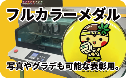 フルカラーメダル（インクジェット印刷）ページへ