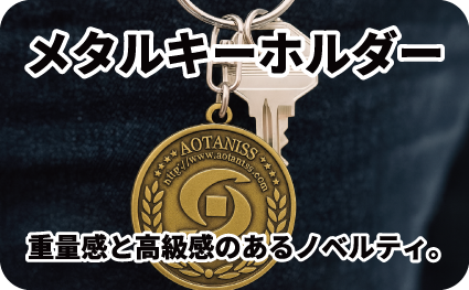 オリジナルメタルキーホルダーページへ