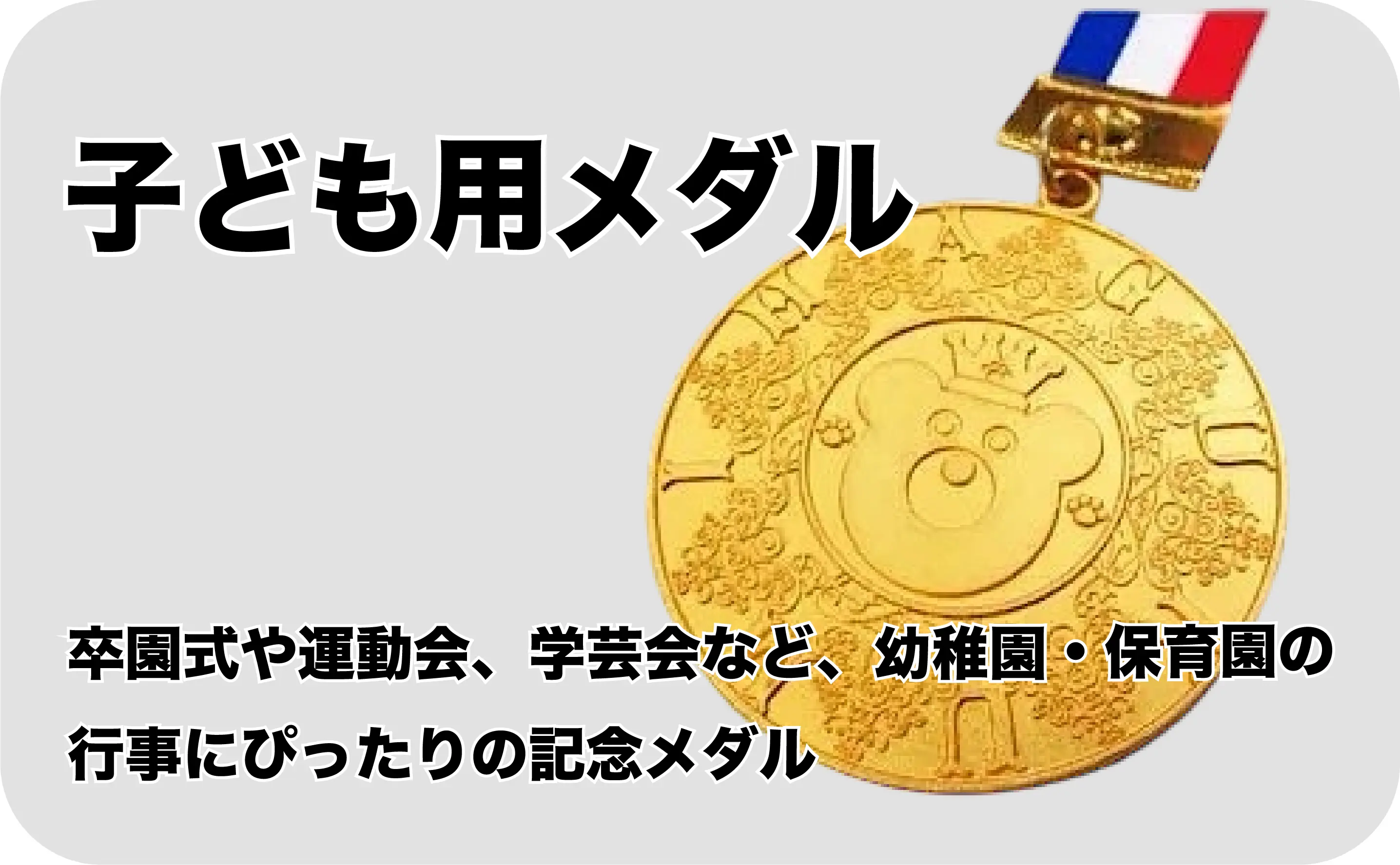 子どもメダル　幼稚園・保育園の卒入園。運動会、学芸会などの学校行事のメダルとして活用されています