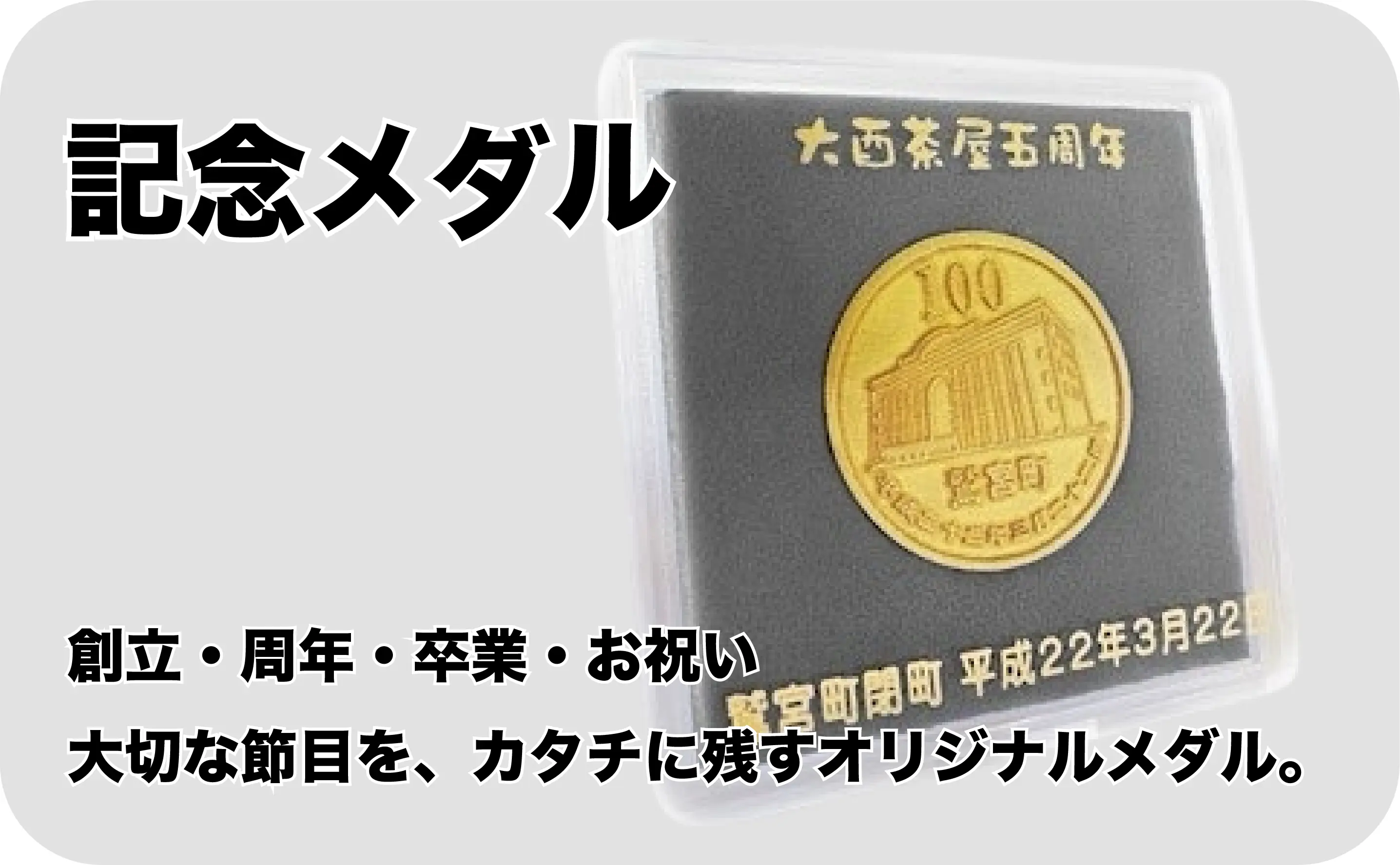 記念メダル　創立記念や周年記念、卒業記念、お祝いなどの大切なシーンを記念に残すメダルです