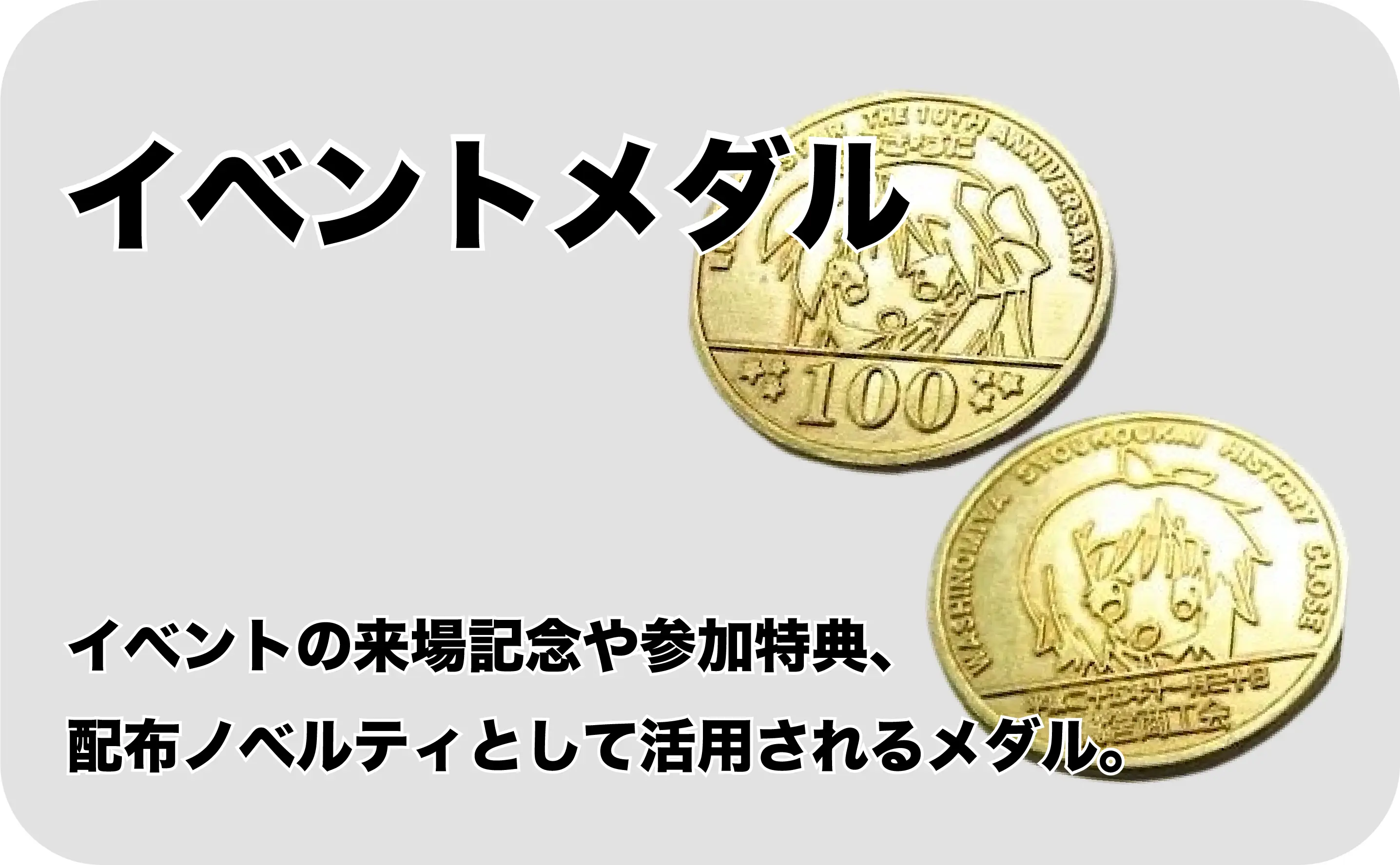 イベントメダル　来場記念、参加券、配布物などのイベントのノベルティとして活用されるメダルです