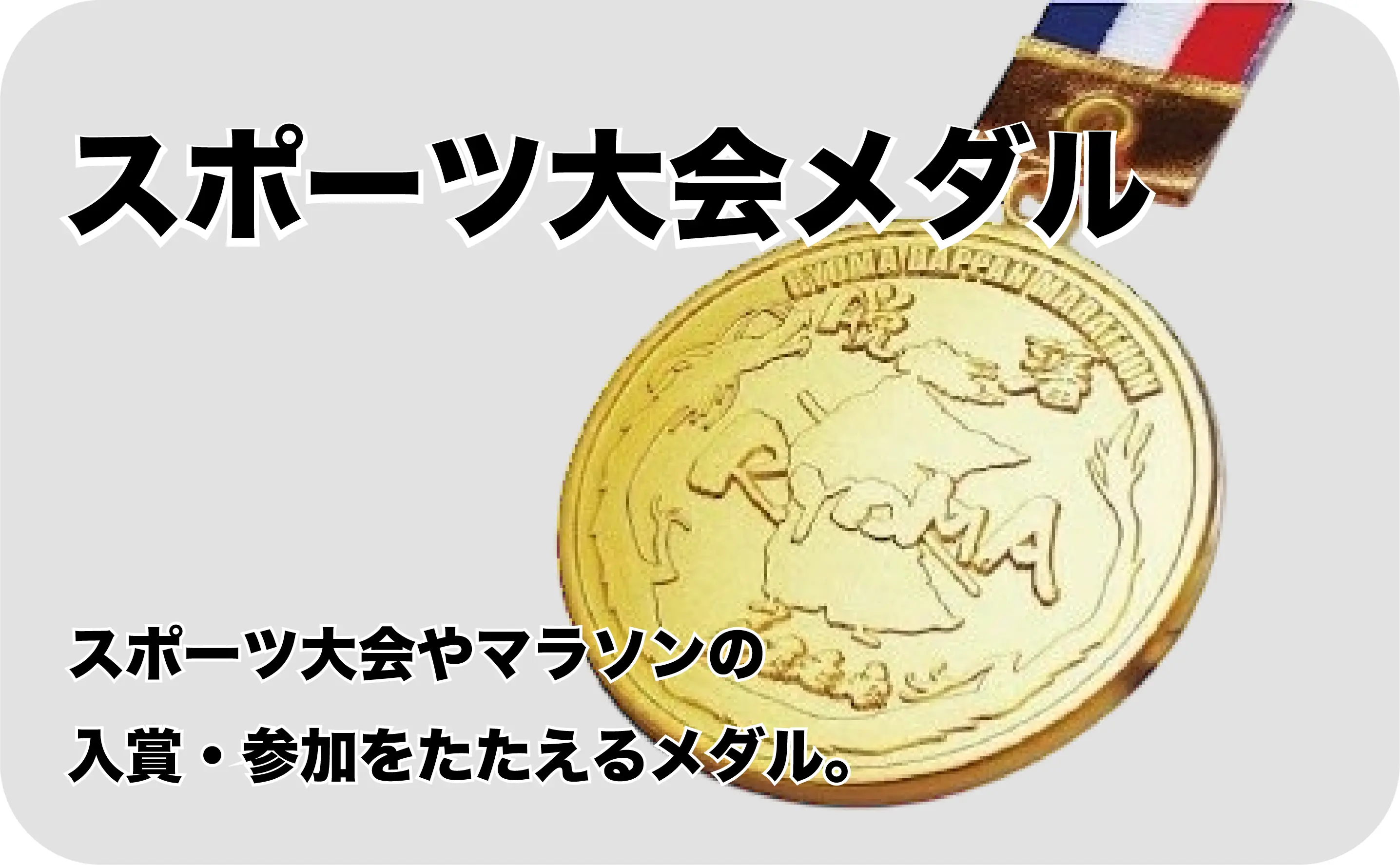 スポーツ大会メダル　各種スポーツ、マラソン大会などの入賞メダル、参加メダルとして活用されています