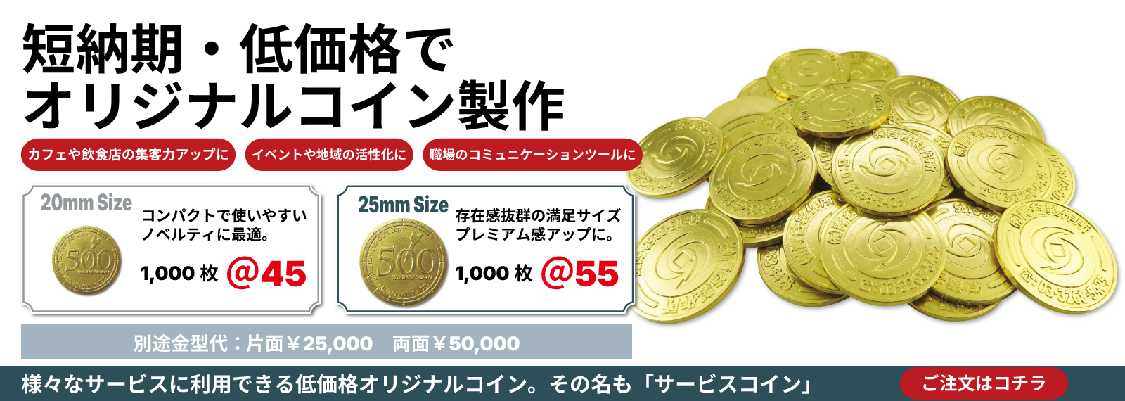 短納期・低価格でオリジナルコイン製作