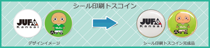 シール印刷トスコイン イメージフローチャート