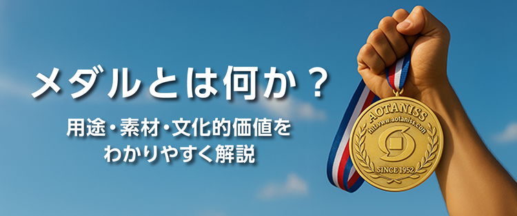 メダルとは何か？　用途・素材・文化的価値をわかりやすく解説