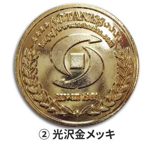 オリジナルコイン製作　記念メダル　仕上げ方法　光沢金メッキ